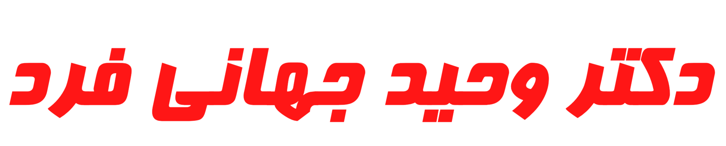دکتر وحید جهانی فرد